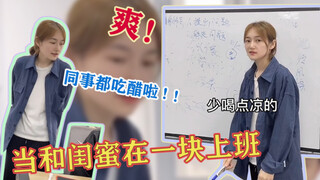 爽！可以和闺蜜在一块上班，别人也就是那么亿点点羡慕吧！