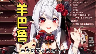 直播一口气唱完羊巴鲁！零元购神曲再现！