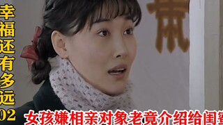 女孩嫌相亲对象又老又丑，竟撮合他跟闺蜜，结果肠子悔青了