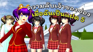 เมื่อฉันเป็นแฝด 5 | SAKURA School Simulator 🌸