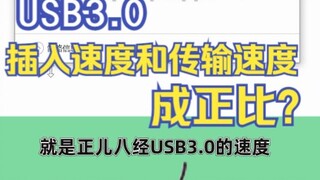 ฉันคิดว่านี่เป็นเรื่องตลก แต่กลายเป็นว่านี่คือความเร็วในการส่งข้อมูล USB 3.0 ที่แท้จริง