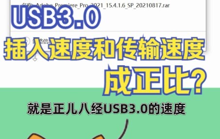 ฉันคิดว่านี่เป็นเรื่องตลก แต่กลายเป็นว่านี่คือความเร็วในการส่งข้อมูล USB 3.0 ที่แท้จริง