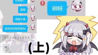 虚拟主播现场加陌生男人QQ谈恋爱却被当成搞鸡的（上）