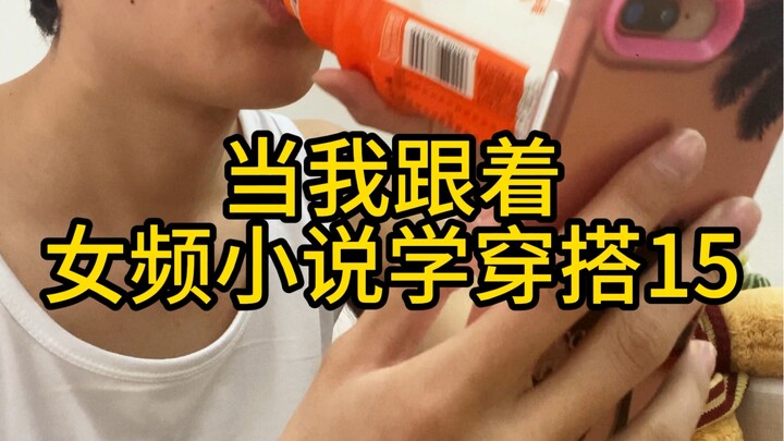 "Learning How to Style Yourself from Women's Fiction: Part 15"