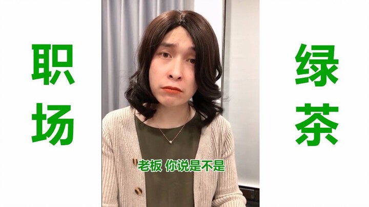 The linguistic art of office "green tea" girls...