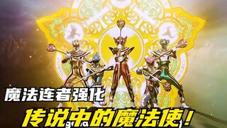 【特摄剧情】魔法战队：传说中的五色魔法使！主角团强化形态