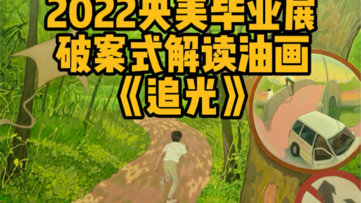 破案式解读 央美毕业展油画