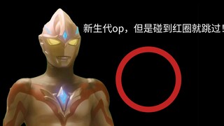 新生代op，但碰到红圈就跳过！（难度5级）