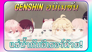 [เก็นชิน，อนิเมชัน] แช่น้ำกับอีเธอร์ด้วย!