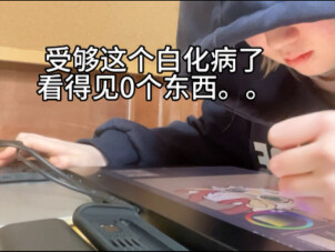 那很好了，一零年白化病furry画师画稿画一半开始剪视频。