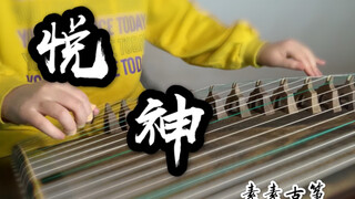 【古筝】《悦神》丨天官赐福丨同人曲丨墨香铜臭