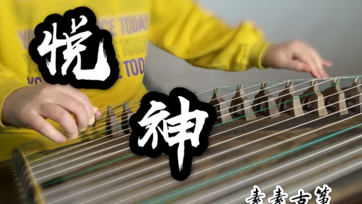 【古筝】《悦神》丨天官赐福丨同人曲丨墨香铜臭