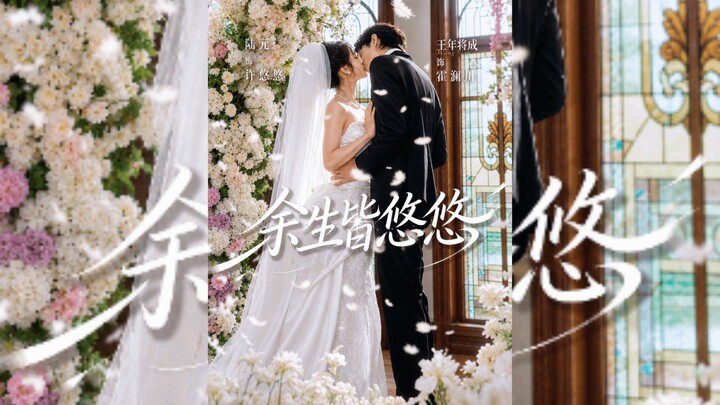 《余生皆悠悠》The Rest Of My Life Is Spent Leisurely | Wang NianJiang Cheng 王年将成 & Lu Yuan 陆元
