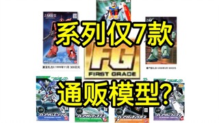 系列仅仅出过7款通贩模型?万代FG初级版高达模型系列介绍