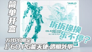 【简单开盒】拆拆换换乐不停？万代PB限定 PG能天使高达 EXIA 透明外甲模型板件属性