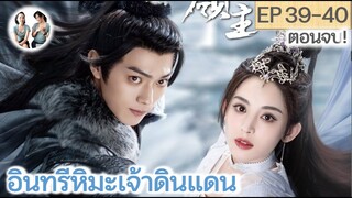 ตอนจบ อินทรีหิมะเจ้าดินแดน EP 39-40 END (2023) [ SPOIL ]