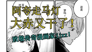 阿夸凉了一大半 赤音痛哭？狠狠吐槽推子漫画一年以来的抽象剧情！