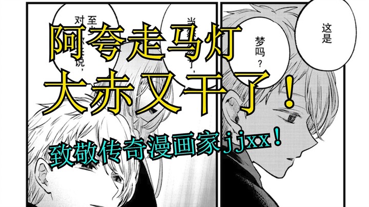 阿夸凉了一大半 赤音痛哭？狠狠吐槽推子漫画一年以来的抽象剧情！