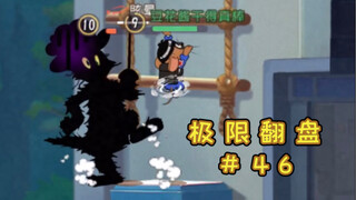 遛 猫 快 乐 梯【猫和老鼠极限翻盘#46】