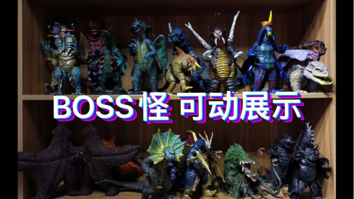 boss怪兽的可动展示