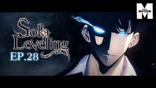 EP.28 Solo Leveling | มีเพียงฉันเท่านั้นที่เลเวลอัพ