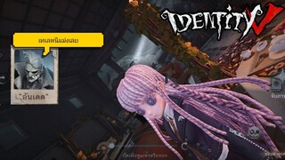 Identity V - ลุงเดดหนีผมทำไม