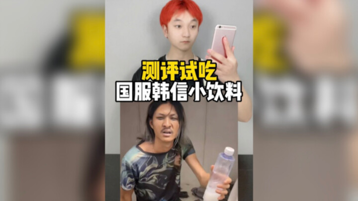 Hãy đến Lô Châu, Tứ Xuyên để thưởng thức loại nước uống Hàn Tín nổi tiếng trên mạng. Vị rất ngon.