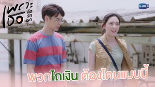 พวกที่ไถเงินคนอื่น ต้องโดนแบบนี้ | เพราะเธอคือรักแรก A Love So Beautiful