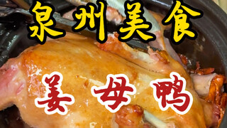 I came all the way to Quanzhou just for this ginger duck! Crispy on the outside, tender and juicy on