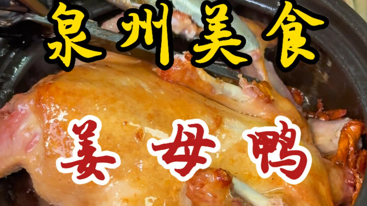 Datang ke Quanzhou hanya demi bebek jahe ini! Luarnya garing, dalamnya empuk, enak sekali!