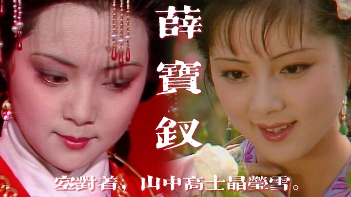 【87版红楼梦】薛宝钗-空对着-金玉良姻