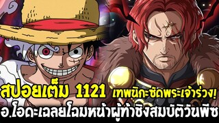 วันพีช [ สปอยเต็ม 1121 ] อ.โอดะเฉลยโฉมหน้าผู้ท้าชิงสมบัติวันพีซ & เทพนิกะซัดพระเจ้าร่วง ! OverReview