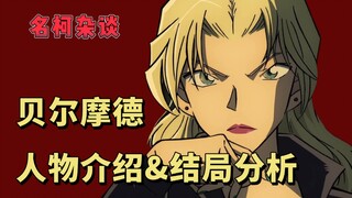 [Miscellaneous Talks by Ming Ke] มาพูดถึงเบลโมดกันดีกว่า | ยังไงซะ จัดการตอนจบของเธอ (บูชิ)