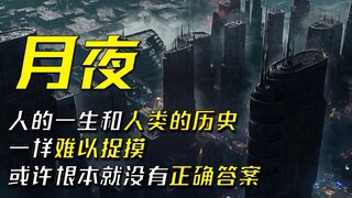 “人类作为一个整体也是孤独的，不要为当初的选择后悔，好好生活”刘慈欣--《月夜》