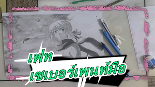 [เฟท]เซเบอร์เพนท์มือ| เมื่อฉันได้ยิน BGM,มือฉันหยุดไม่ได้