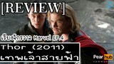 เรียงจักรวาล MARVEL EP.4 [REVIEW] Thor (2011) เทพเจ้าสายฟ้า