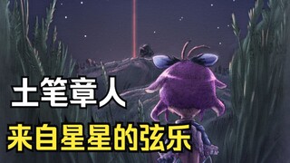 来自深渊早有原型！速读土笔出道短篇《来自星星的弦乐》
