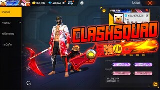 FREE FIRE : GO TO GRANDMASTER CLASH SQUAD!! SS10