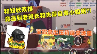 [Cat and Mouse Mobile Game] He and Zhiqiu met the cute girl and the old squad leader in double queue