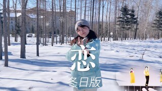 《恋》，但是在冰天雪地里跳。