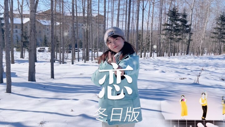 《恋》，但是在冰天雪地里跳。