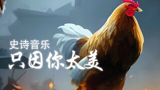 只因您太美，但是史诗音乐