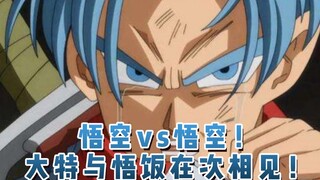 悟空vs悟空！大特与悟饭在次相见！12