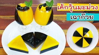 เค้กวุ้นมะม่วงเฉาก๊วย ทานเย็นๆ ดับร้อน ทำง่ายมาก