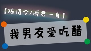 【博君一肖/陈情令】我男友爱吃醋