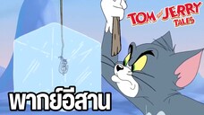 ทอมแอนด์เจอร์รี่ พากย์อีสาน ตอน ขั้วโลกเหนือ