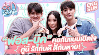 "ฟอส-บุ๊ค" คุยกันแบบเปิดใจ! คู่นี้รักกันดี ตีกันตาย! 🥊 | มุกวันละนิด EP59