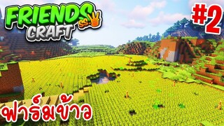 【FriendsCraft SS3 #2】- พาชมหมู่บ้าน "สีน้ำเงิน"