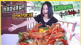 กล่องสุ่มอาหารทะเล 500 บาท…ได้เยอะมากกก !!?