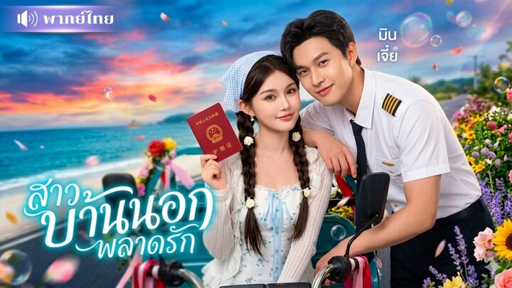สาวบ้านนอกพลาดรัก [พากย์ไทย]
